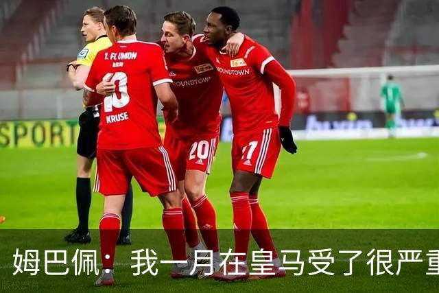 姆巴佩：我一月在皇马受了很严重的伤 梅西过去现在未来都在进球