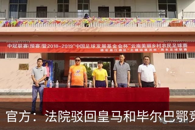 官方：法院驳回皇马和毕尔巴鄂竞技，针对西甲CVC协议的上诉